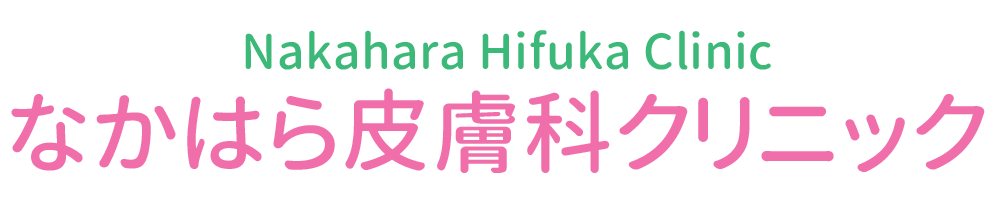 なかはら皮膚科クリニック｜日野市,豊田駅