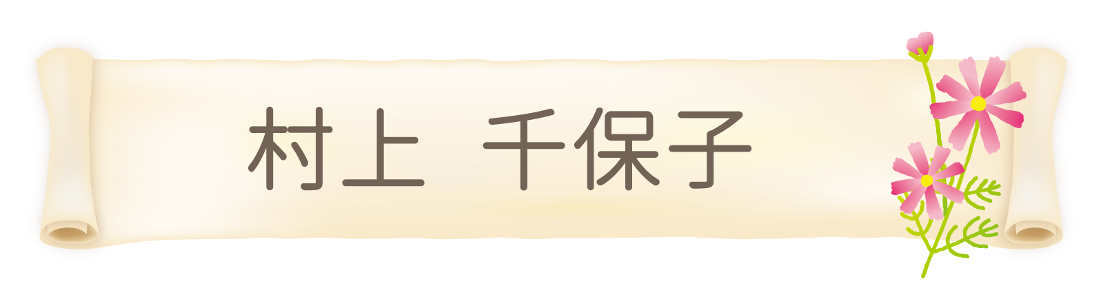 村上千保子｜日野市,豊田駅,なかはら皮膚科クリニック