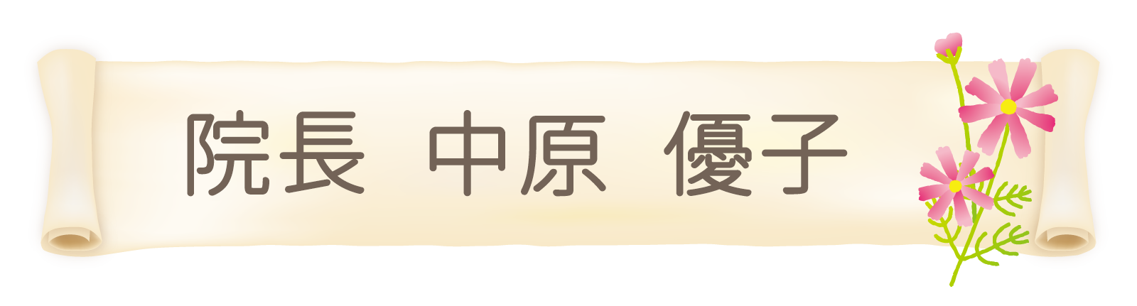 院長 中原優子｜日野市,豊田駅,なかはら皮膚科クリニック