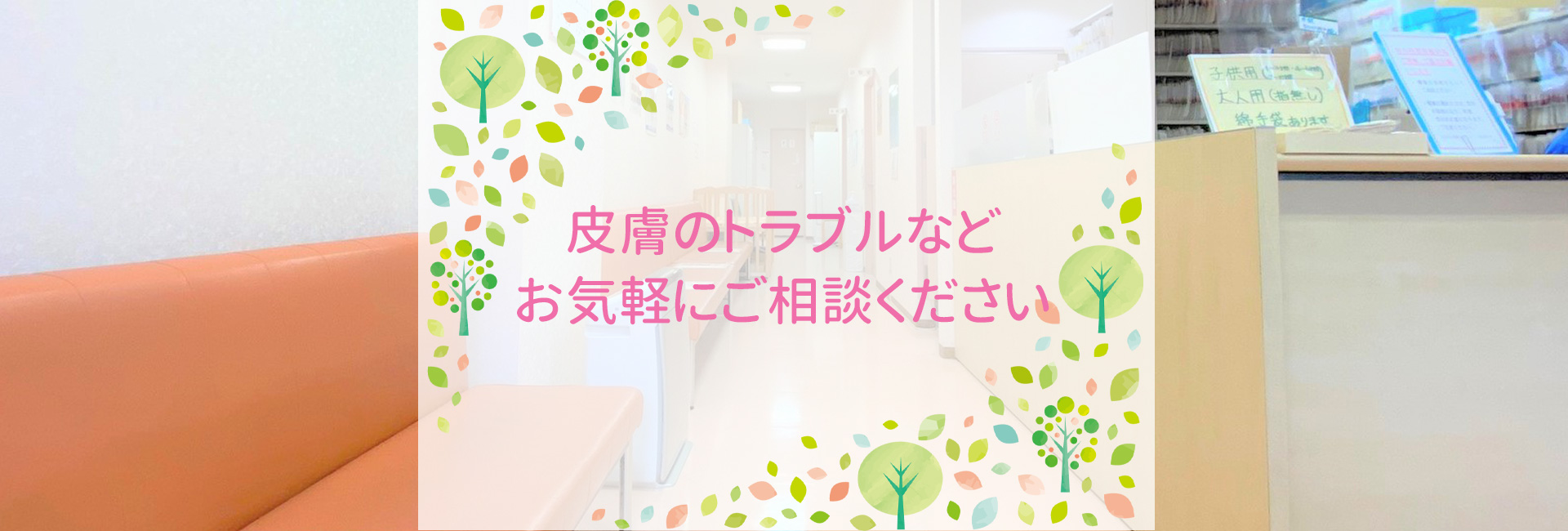 日野市,豊田駅,なかはら皮膚科クリニック