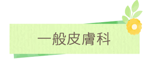 一般皮膚科｜日野市,豊田駅,なかはら皮膚科クリニック