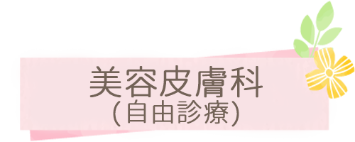 美容皮膚科｜日野市,豊田駅,なかはら皮膚科クリニック